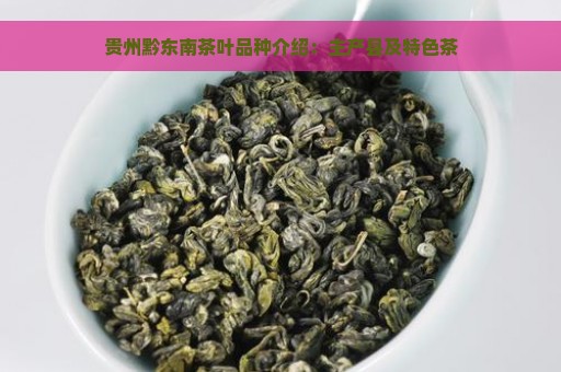 贵州黔东南茶叶品种介绍：主产县及特色茶