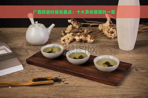 广西的茶叶排名盘点：十大及优质茶叶一览