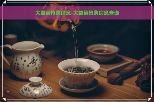 大益茶抢购信息-大益茶抢购信息查询