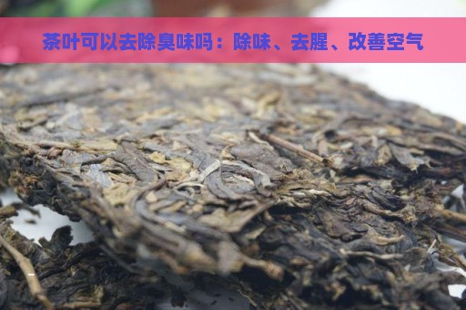 茶叶可以去除臭味吗：除味、去腥、改善空气