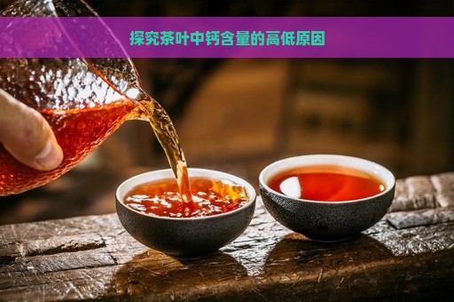 探究茶叶中钙含量的高低原因