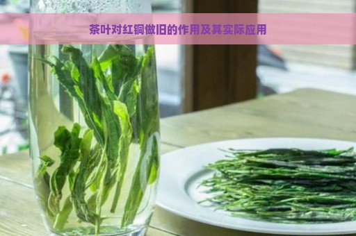 茶叶对红铜做旧的作用及其实际应用