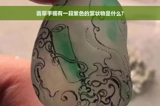 翡翠手镯有一段紫色的絮状物是什么?