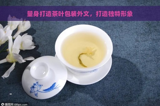 量身打造茶叶包装外文，打造独特形象