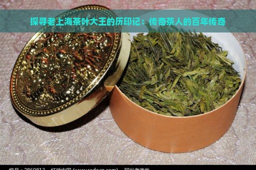 探寻老上海茶叶大王的历印记：传奇茶人的百年传奇