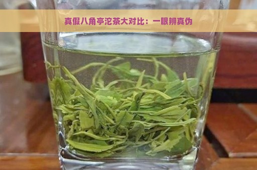 真假八角亭沱茶大对比：一眼辨真伪