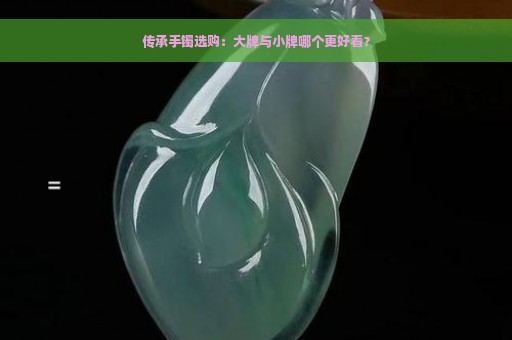 传承手镯选购：大牌与小牌哪个更好看？