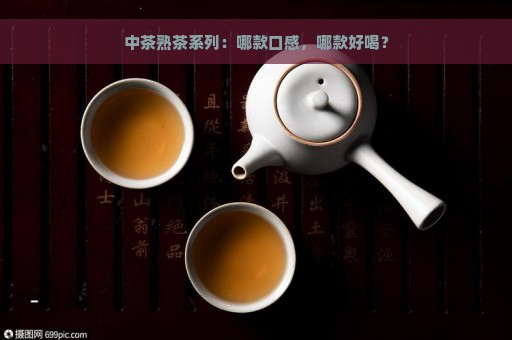 中茶熟茶系列：哪款口感，哪款好喝？