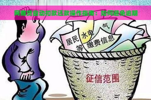 网商贷自动扣款还款操作指南：如何避免逾期