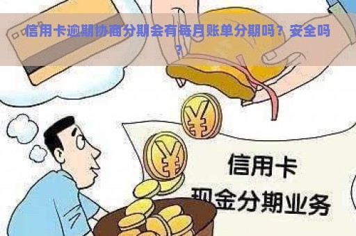 信用卡逾期协商分期会有每月账单分期吗？安全吗？