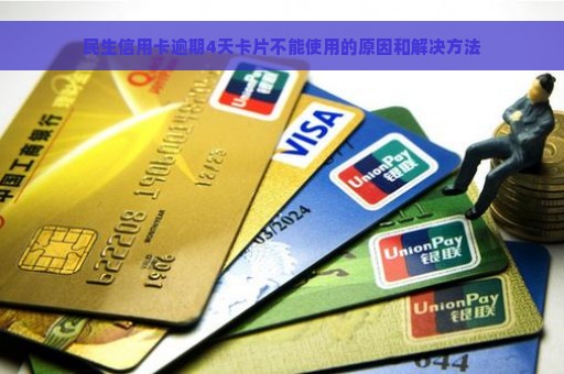 民生信用卡逾期4天卡片不能使用的原因和解决方法