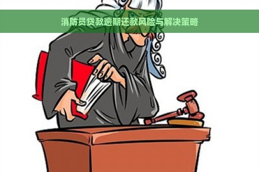 消防员贷款逾期还款风险与解决策略