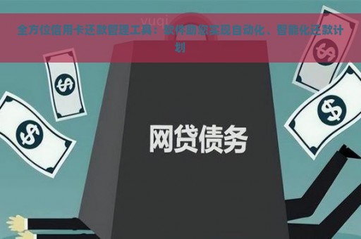 全方位信用卡还款管理工具：软件助您实现自动化、智能化还款计划