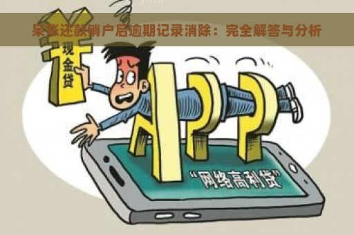 呆账还款销户后逾期记录消除：完全解答与分析