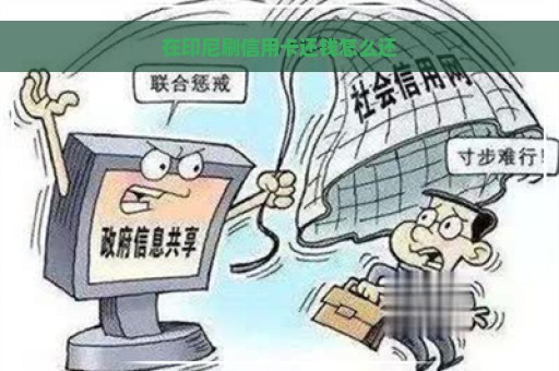 在印尼刷信用卡还钱怎么还