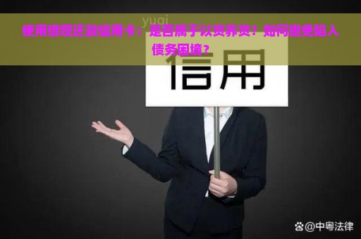 使用借呗还款信用卡：是否属于以贷养贷？如何避免陷入债务困境？