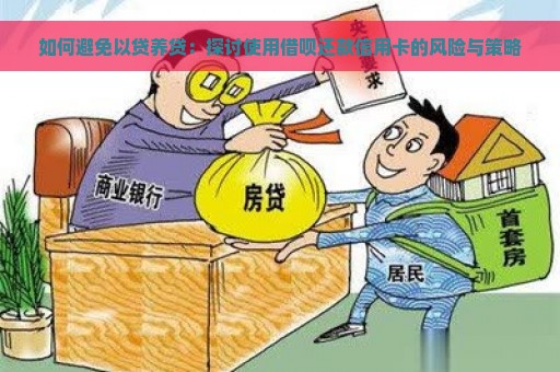 如何避免以贷养贷：探讨使用借呗还款信用卡的风险与策略