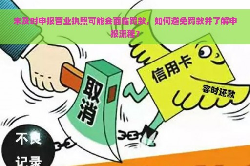 未及时申报营业执照可能会面临罚款，如何避免罚款并了解申报流程？