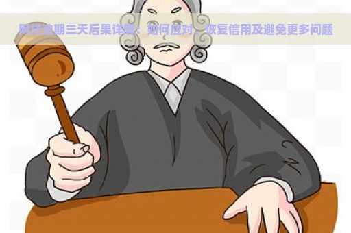 网贷逾期三天后果详解：如何应对、恢复信用及避免更多问题