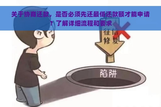 关于协商还款，是否必须先还最低还款额才能申请？了解详细流程和要求