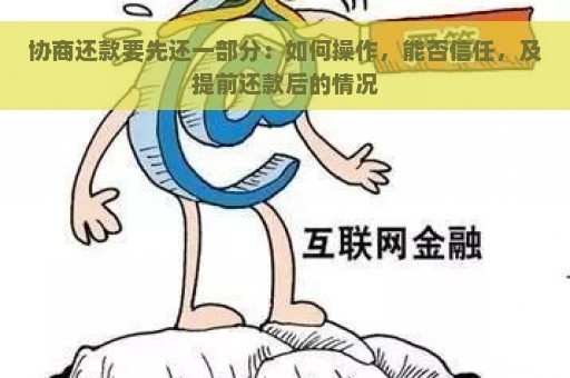 协商还款要先还一部分：如何操作，能否信任，及提前还款后的情况