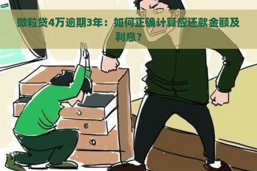 微粒贷4万逾期3年：如何正确计算应还款金额及利息？