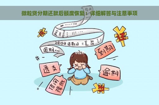 微粒贷分期还款后额度恢复：详细解答与注意事项