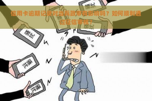 信用卡逾期记录对当兵政审有影响吗？如何顺利通过征信审核？