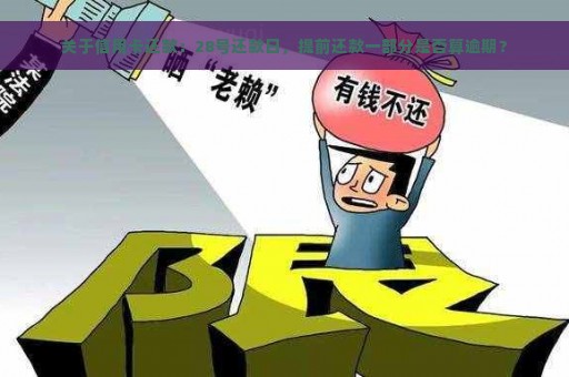 关于信用卡还款：28号还款日，提前还款一部分是否算逾期？