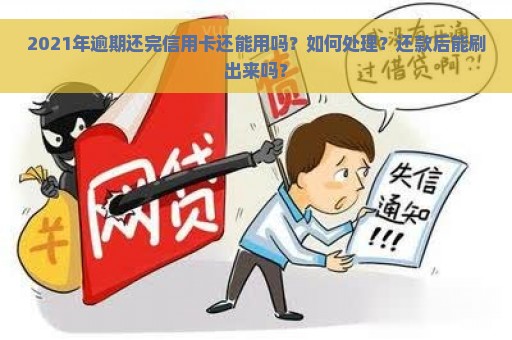 2021年逾期还完信用卡还能用吗？如何处理？还款后能刷出来吗？