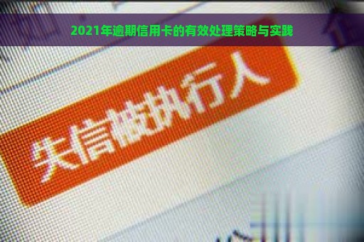 2021年逾期信用卡的有效处理策略与实践