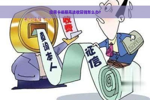 信用卡逾期无法收回钱怎么办？