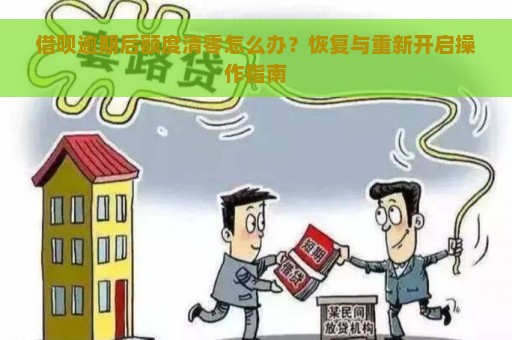 借呗逾期后额度清零怎么办？恢复与重新开启操作指南