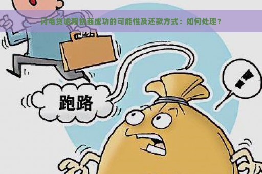 闪电贷逾期协商成功的可能性及还款方式：如何处理？