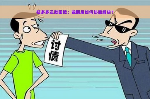 桔多多还款困境：逾期后如何协商解决？