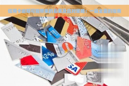 信用卡逾期可能带来的后果及应对策略：一篇全面的指南