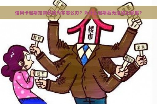 信用卡逾期扣款额度为零怎么办？为什么逾期后无法刷出额度？