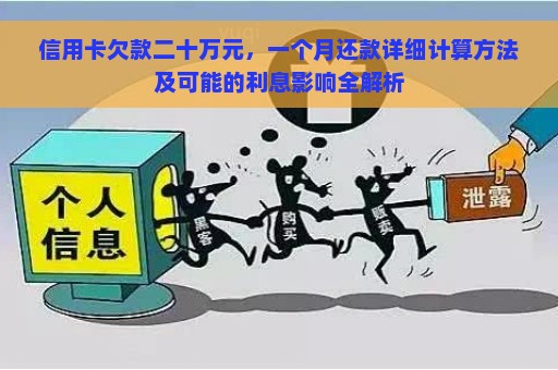 信用卡欠款二十万元，一个月还款详细计算方法及可能的利息影响全解析