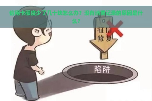 信用卡额度少了几十块怎么办？没有消费记录的原因是什么？