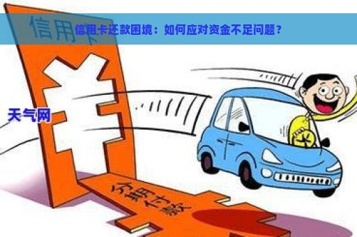 信用卡还款困境：如何应对资金不足问题？