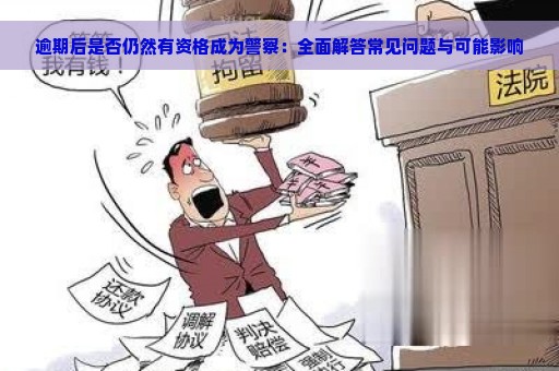 逾期后是否仍然有资格成为警察：全面解答常见问题与可能影响