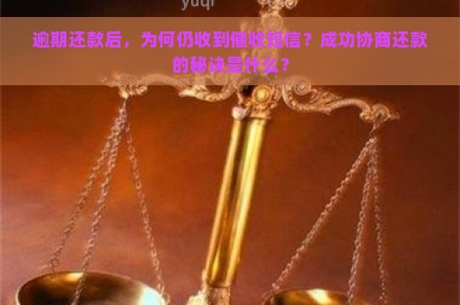 逾期还款后，为何仍收到催收短信？成功协商还款的秘诀是什么？