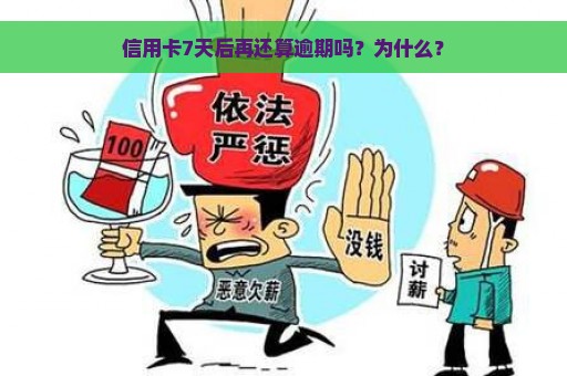 信用卡7天后再还算逾期吗？为什么？