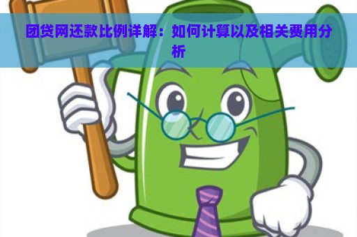 团贷网还款比例详解：如何计算以及相关费用分析