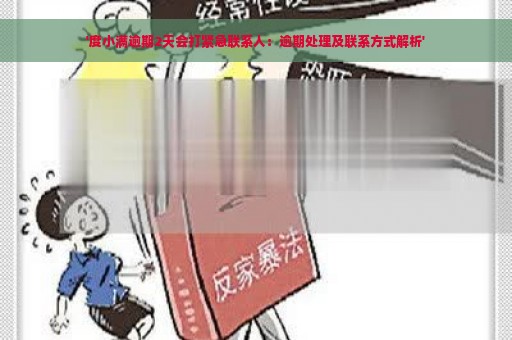 '度小满逾期2天会打紧急联系人：逾期处理及联系方式解析'