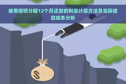 使用借呗分期12个月还款的利息计算方法及实际借款成本分析