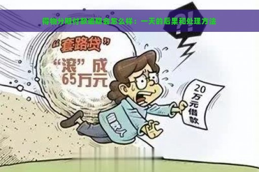 得物分期付款逾期会怎么样：一天的后果和处理方法