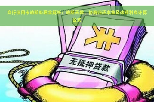 交行信用卡逾期处理全解析：逾期天数、协商归还本金及逾期利息计算公式