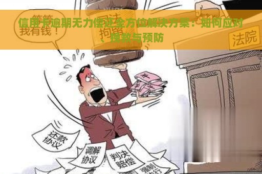 信用卡逾期无力偿还全方位解决方案：如何应对、挽救与预防