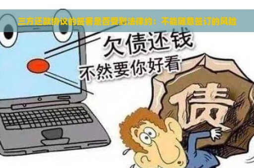 三方还款协议的签署是否受到法律约：不能随意签订的风险